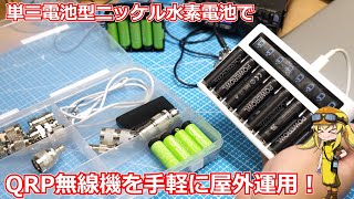 【FT818】単三電池型ニッケル水素電池を利用して手軽＆お安く無線機の屋外運用電源を作ろう！【IC705】 [upl. by Roberson]