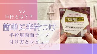 【簡単に半衿をつける方法】半衿について・半衿用両面テープの使い方 [upl. by Lindemann]