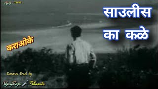 Savalis Ka Kale  Karaoke Track  साउलीस का कळे [upl. by Wan]