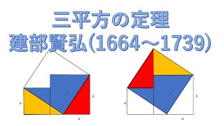 三平方の定理３ 建部賢弘 モノグラフ 数学史（矢野健太郎著）☺ [upl. by Anicart]