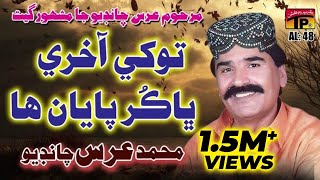 Munkhe Kehri Khabar  Muhammad Urs Chandio  Sindhi Hits Old Song  Tp Sindhi [upl. by Simonsen]