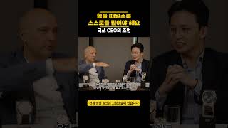 힘들 때일수록 나 자신을 믿어야 하는 이유 티쏘 CEO의 조언 [upl. by Yentruocal]