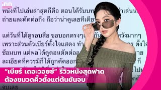 “เบียร์ เดอะวอยซ์” รีวิวหนังสุดฟาด ต้องขมวดคิ้วตั้งแต่ต้นยันจบ  iNN Entertainment [upl. by Sandon]