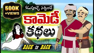 కామెడీ కథలు  New Telugu Stories  Back to Back Stories  Comedy Stories [upl. by Meyeroff]