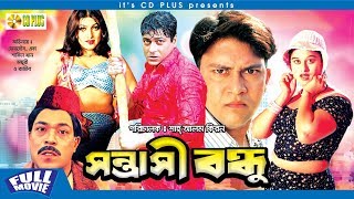 Shontrashi bondhu  সন্ত্রাসী বন্ধু  Shakil Khan  Tamanna  Ferdaus  Bangla Movie [upl. by Ariait]