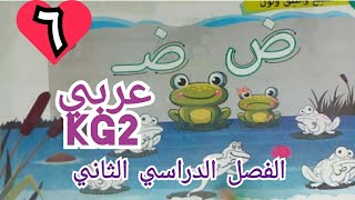 حرف الضاد KG2الترم الثاني [upl. by Sibyl]