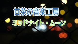 【甘茶の音楽工房】ミッドナイト・ムーン人気の曲です [upl. by Ecital]