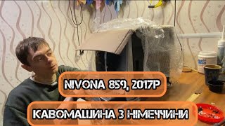 Nivona 859 з Німеччини Історія гарної кавомашини [upl. by Dunc]