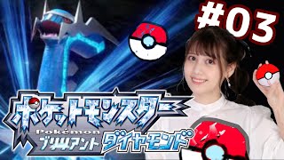 【ポケットモンスター ブリリアントダイヤモンド】０３ ポケモンッッ！！ [upl. by Malinde848]