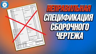 📝СПЕЦИФИКАЦИЯ ЧЕРТЕЖА  КАК СОСТАВИТЬ СПЕЦИФИКАЦИЮ  ДОКУМЕНТАЦИЯ  ЧЕРТЕЖ [upl. by Harmony807]