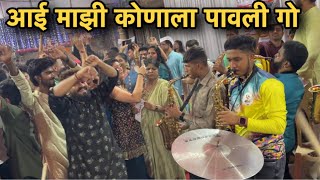 Old Version Aai Mazi Konala Pavli  AAI EKVIRA BRASS BAND KHONI BHIWANDI [upl. by Assyl267]