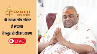 🔴 LIVE  श्री जयामारुति मन्दिर में संकल्प  बेंगलुरु से सीधा प्रसारण  16122023 [upl. by Lili]