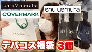 【デパコス福袋３個】不得意分野の福袋をおそれながら紹介させていただきます。【カバーマーク シュウエムラ ベアミネラル】 [upl. by Madai831]