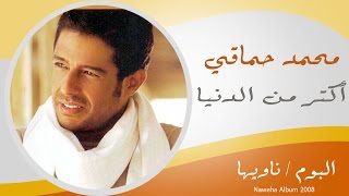 Mohamed Hamaki  Aktar Mel Donia  محمد حماقى  اكتر م الدنيا [upl. by Helbona]