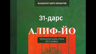 31дарс Мадли ҳарфлар  2қисм  Жаҳонгир қори Неъматов [upl. by Ainafets]