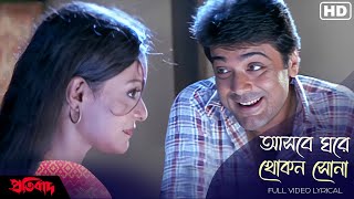 Ashbe Ghare Khokon Sona আসবে ঘরে খোকন সোনাLyrical  Pratibad  Prosenjit Chatterjee  SVF Music [upl. by Kraul]