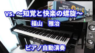 vs ～知覚と快楽の螺旋～ （ドラマ『ガリレオ』OPテーマ曲） 福山 雅治 ピアノ自動演奏 [upl. by Ahern]