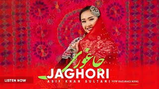 Jaghori  Asif Khan Sultani  New Hazaragi Song  جاغوری  آهنگ جدید هزارگی  آصف خان سلطانی [upl. by Rihat]