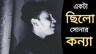 Ekta Chilo Sonar Konna  Subir Nandi  Covered By Saif Mahmud [upl. by Marino]