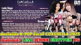 ส่องไลน์อัพศิลปินKPOP ที่จะขึ้นเวทีโลก COACHELLA 2025 ยืนยันแล้ว LISA JENNIE ENHYPEN XG [upl. by Anoo]