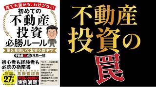 初めての不動産投資 必勝ルール【不動産投資本の要約】 [upl. by Beverle]