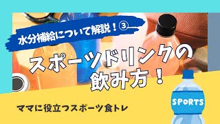 「知っているようで知らない！スポーツドリンクについて」水分補給と熱中症③【食アスママ会】 [upl. by Imit]