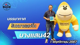 บางแสน 42  BANGSAEN 42  รับ BIB วันแรก  5 นาที Bangsaen42 บางแสน42 [upl. by Divaj404]