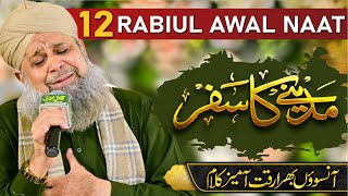 12 Rabiul Awal Naat by Muhammad Owais Raza Qadri  12 Rabiul awal  Noor Wala aya ha [upl. by Tinor]