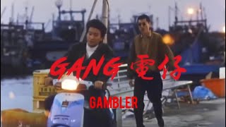 Gambler👮🏻‍♂️Gang電仔Gang danna 👮🏻‍♀️（Audio [upl. by Emerson]