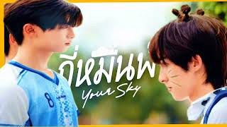 new bl Your sky The series  gee meun faa bl [upl. by Nomsed637]