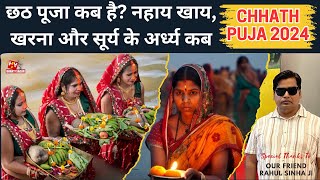 Chhath Puja 2024 छठ पूजा कब है नहाय खाय खरना और सूर्य के अर्ध्य कब [upl. by Cohbert]