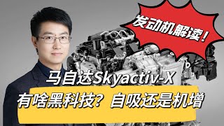 马自达SkyactivX发动机技术解读 是压燃吗？自然吸气还是机械增压？有哪些黑科技 【懂车老王】 [upl. by Allac]