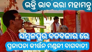 Mahamantra bagbadi Prajapada kirtan party AtSambalpurBadaBazar new viral video [upl. by Yasui]