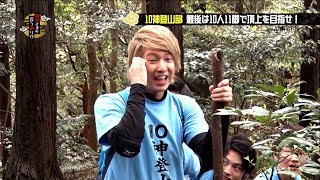 ここからが本番しかしペースダウン 10神登山部10人11脚で頂上を目指せ ③【10神さまの言う通り】2018515 OA [upl. by Eedyak]