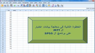 الخطوة الثانية في معالجة بيانات ال MTT علي ال spss [upl. by Nayk]