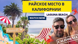 VLOG Где самый лучший пляж в СШАLaguna beachИсследуем Калифорнию [upl. by Claudie663]