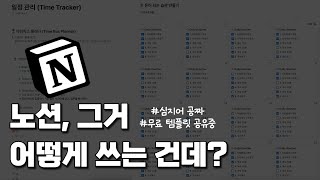 단 3분만에 노션 기본 사용법 익히기 연습용파일 템플릿 무료제공 [upl. by Mullins]