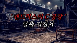 나폴리탄 괴담 켄드릭스의 C공장 탈출 지침서 당신은 한때 지구에 살았던 인간이며  공포라디오  무서운이야기  매뉴얼 괴담  공포썰 [upl. by Ennyl]