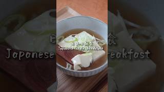 日本の朝食 Japanese style breakfast cooking obento food easy japan 料理 breakfast japanesefood [upl. by Eckart565]