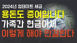 2024년 개정세법반영 증여세 안나오는 가족간 계좌이체 방법 [upl. by Namas]