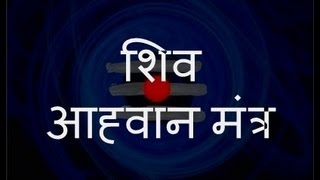 Shiva Aahvaan Mantra शिव आह्वान मंत्र  with Sanskrit lyrics [upl. by Saalocin875]