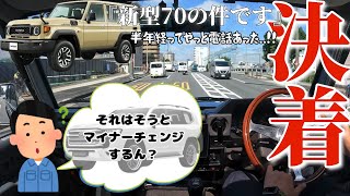 【ランクル70】［再再販70］ディーラーさんからついに連絡が結果やいかに！？ドライブ [upl. by Analrahc300]