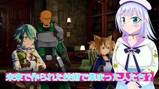 未来で作られた技術で集まった人たち？14SAOFD実況ボイスロイド解説（ソードアートオンラインフラクチュアールデイドリーム） [upl. by Livingstone727]