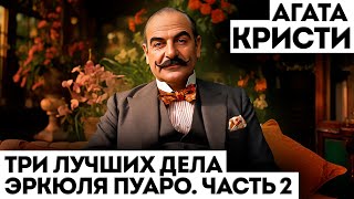 ТРИ ЛУЧШИХ ДЕЛА ЭРКЮЛЯ ПУАРО  ЧАСТЬ 2  Агата Кристи  Детектив  Аудиокнига Рассказ [upl. by Amby]