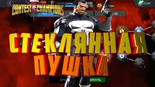 Бюджетный Билд Стеклянная пушка Бюджетный Жопонадиратель Marvel Contest of Champions [upl. by Einnos]