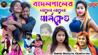 Badal Pal Notun Gaan2024  বদলপালের নতুন গার্লফ্রেন্ড  SingerBadalpal  New Purulia Song 2024 [upl. by Jonah]