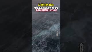 马里亚纳海沟，地球上最深最恐怖海域，最高水深达到110036米，深海恐惧者慎入马里亚纳海沟探索地球深海恐惧 [upl. by Seumas879]