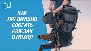 Как правильно собрать рюкзак в поход Сбор походного рюкзака  Декатлон [upl. by Jet933]