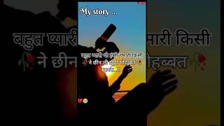 बहुत प्यारी थी हंसी हमारी किसी ने छीन ली झूठी मोहब्बत करके 🥺sad love 😢whatsapp status shorts [upl. by Leora302]