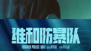 Formed police unit sub indo part 3 yizhanforever [upl. by Acimaj]